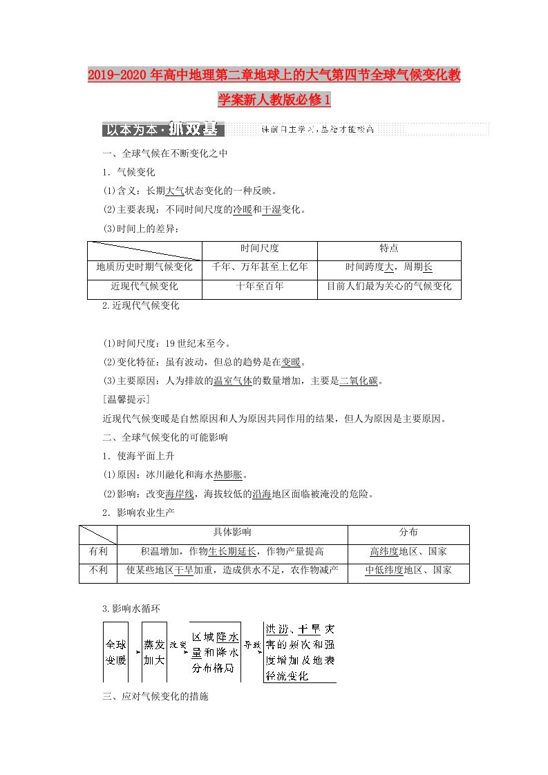 2019-2020年高中地理第二章地球上的大气第四节全球气候变化教学案新人教版必修1