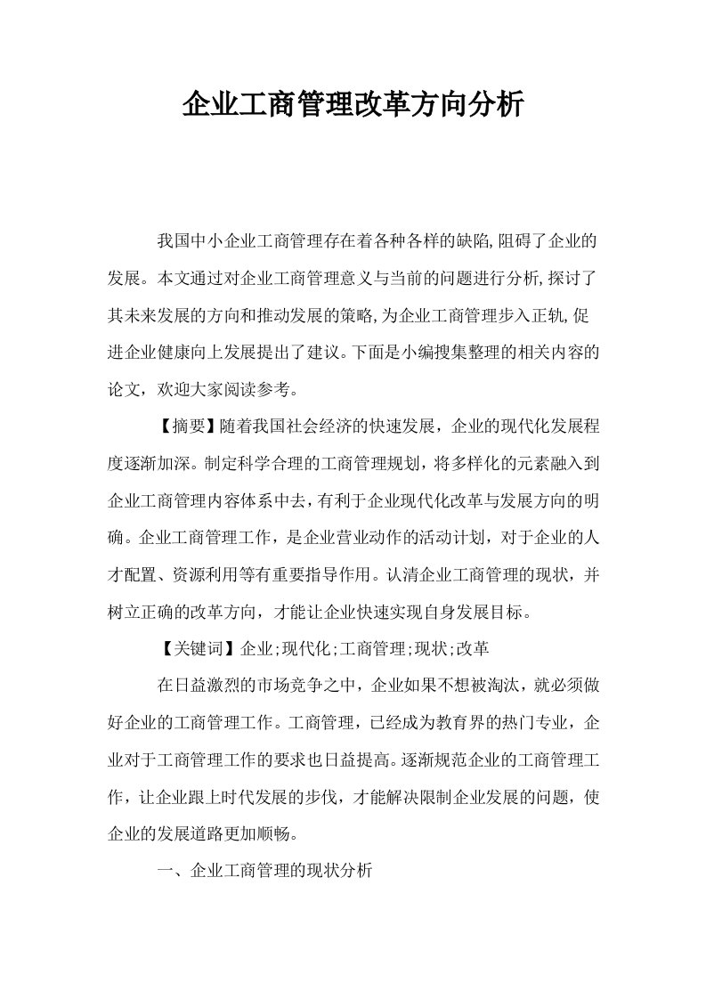 企业工商管理改革方向分析