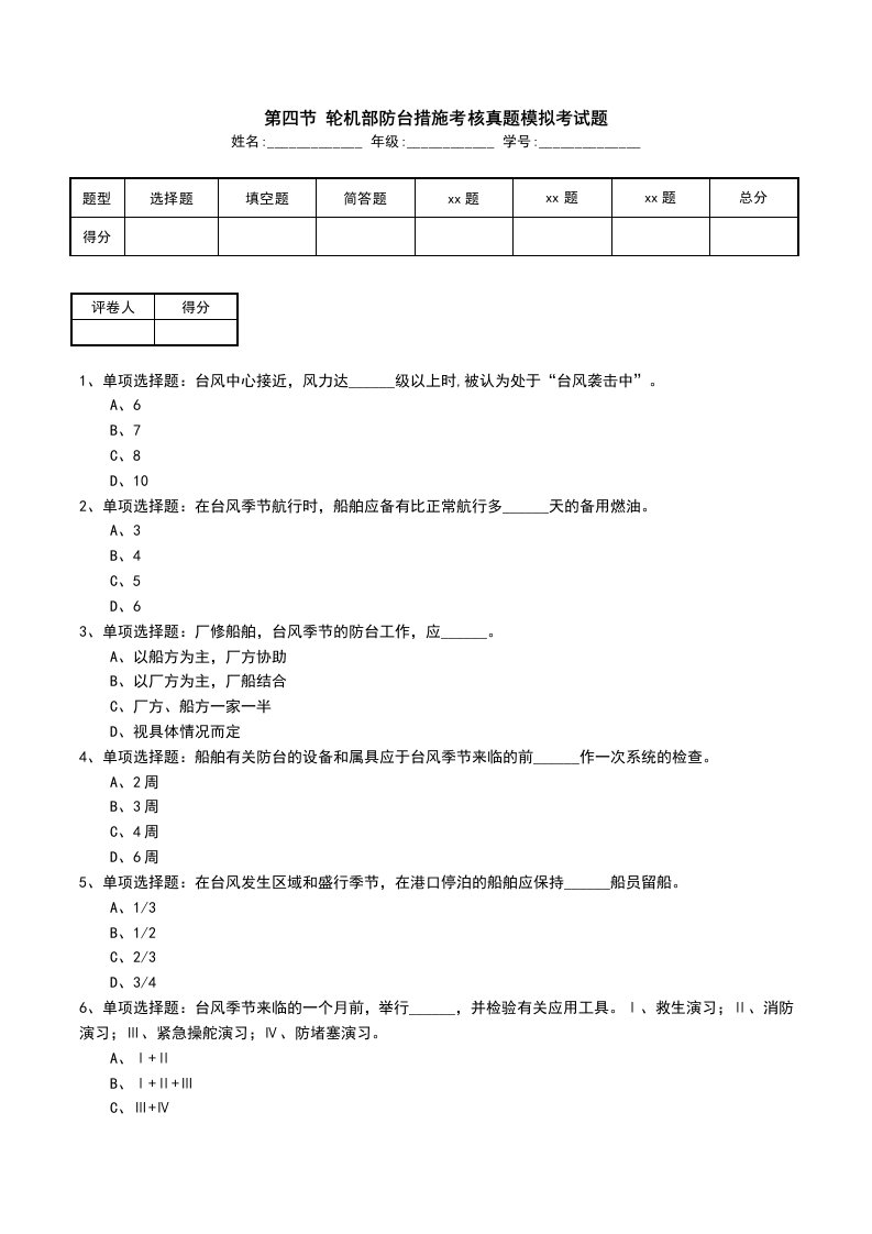 第四节轮机部防台措施考核真题模拟考试题