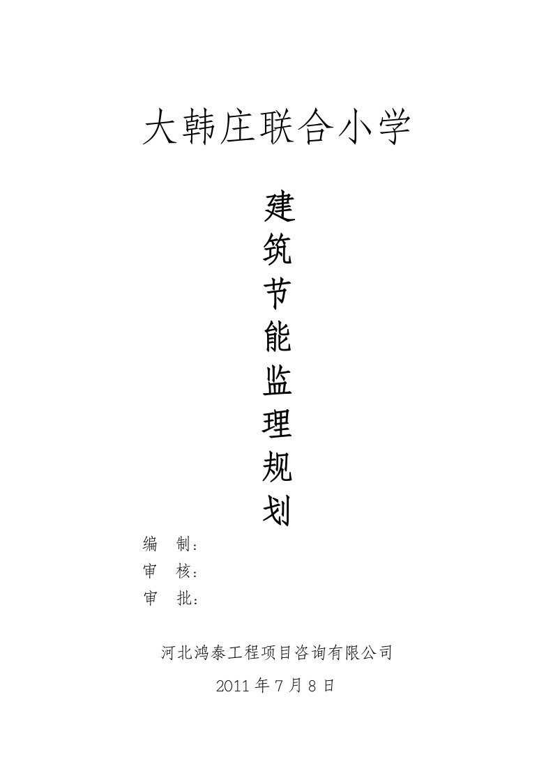 建筑节能监理规划