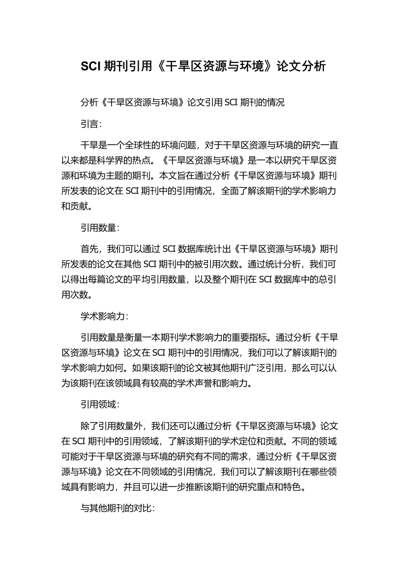 SCI期刊引用《干旱区资源与环境》论文分析