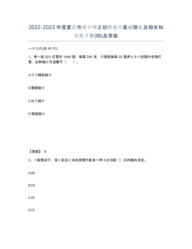 2022-2023年度重庆市统计师之初级统计基础理论及相关知识练习题四及答案