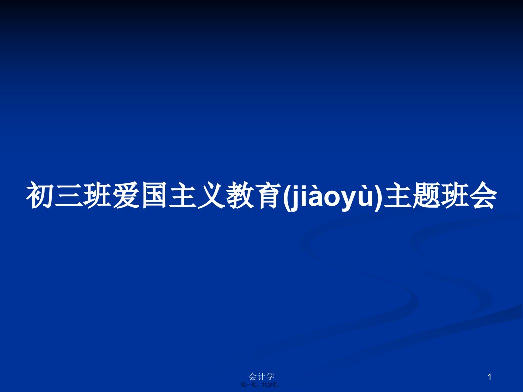 初三班爱国主义教育主题班会学习教案