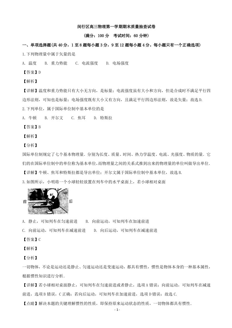 2019届上海市闵行区高三上学期期末质量抽查物理试题(解析版)