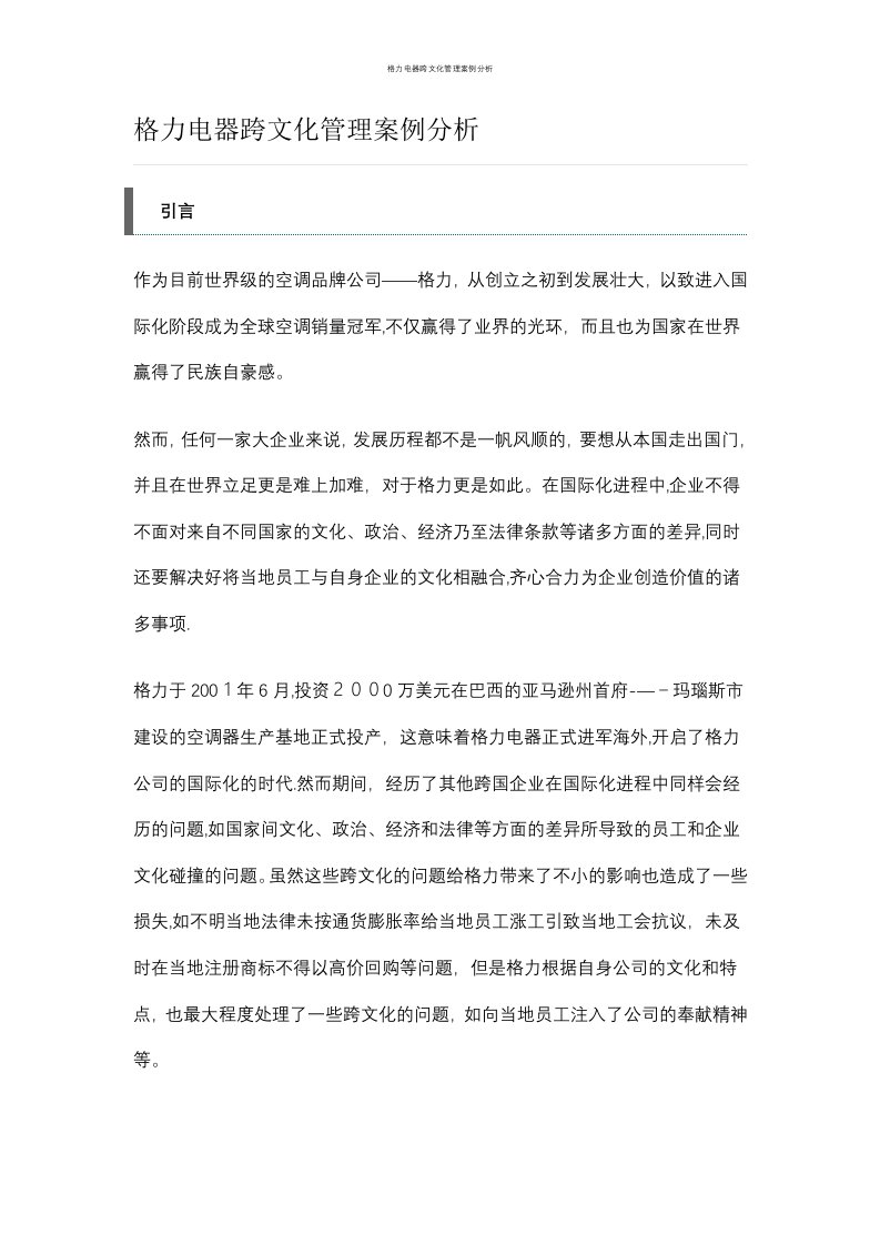 格力电器跨文化管理案例分析