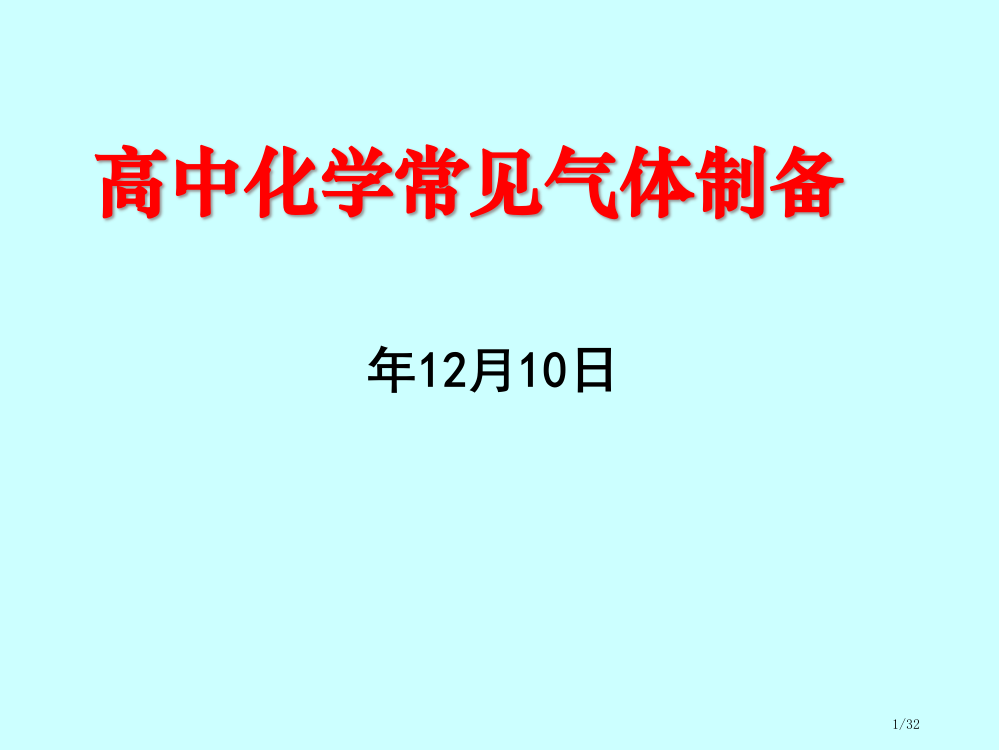 高中化学常见气体的制备新省公开课一等奖全国示范课微课金奖PPT课件