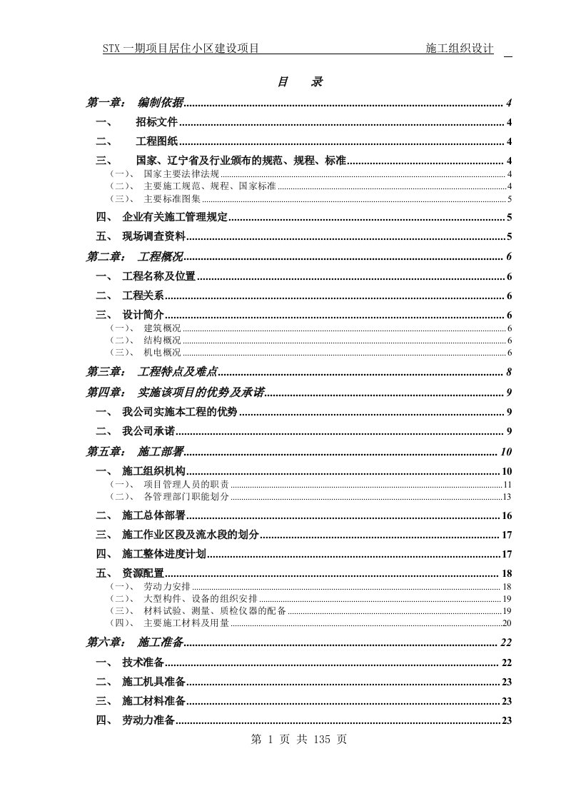 STX一期项目居住小区建设项目技术标施工组织设计正文