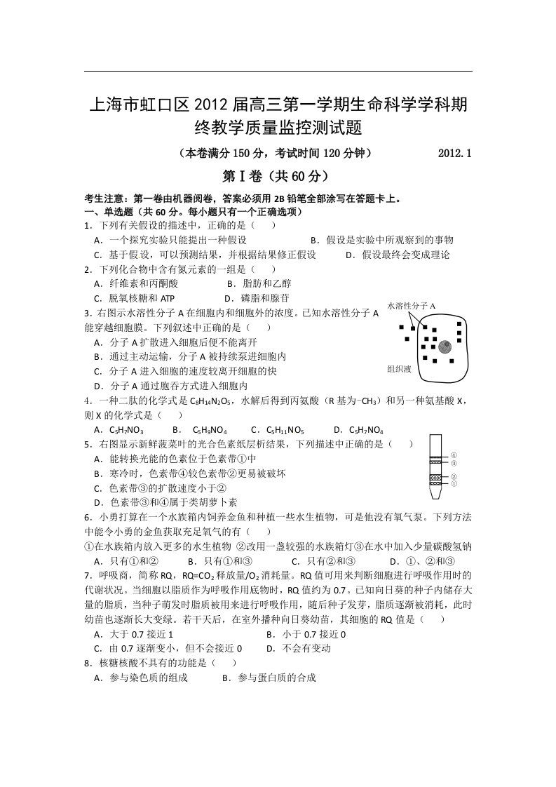 高三第一学期期末试题上海市虹口区2012届高三上学期期末教学质量监控测试生物试题