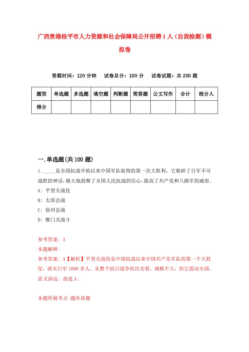 广西贵港桂平市人力资源和社会保障局公开招聘1人自我检测模拟卷第6卷