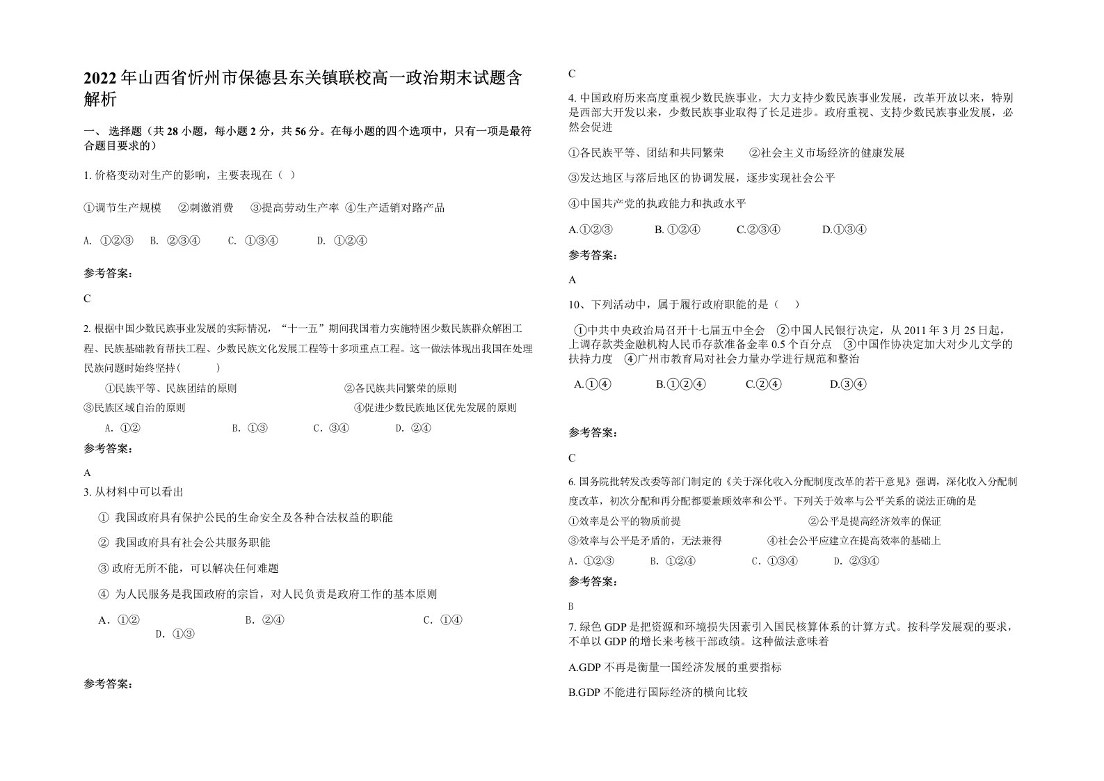 2022年山西省忻州市保德县东关镇联校高一政治期末试题含解析