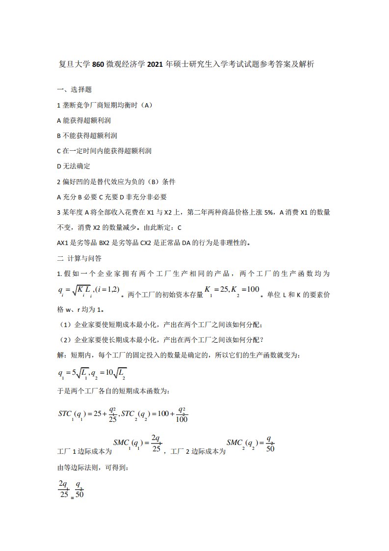 复旦大学860微观经济学2021年硕士研究生入学考试试题参考答案及解析