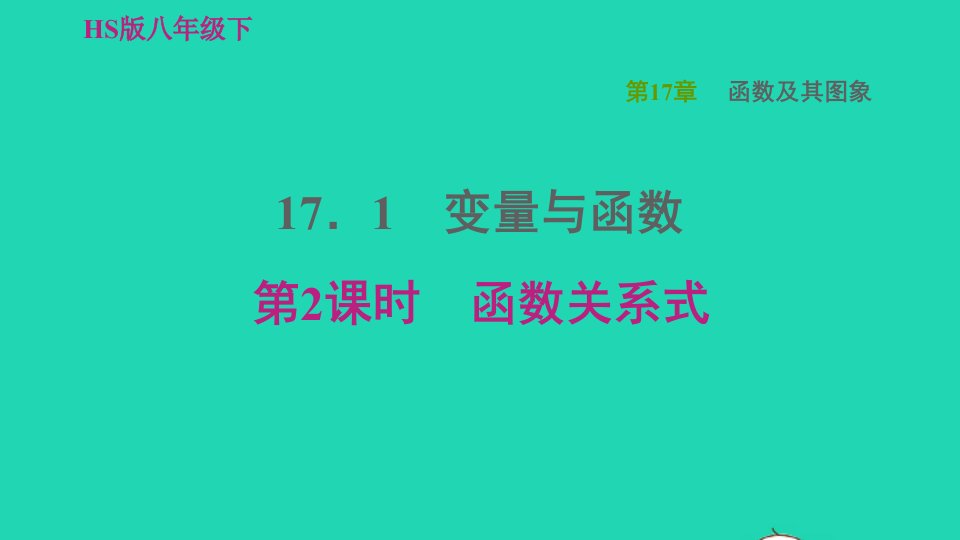 2022春八年级数学下册第17章函数及其图象17.1变量与函数第2课时函数关系式习题课件新版华东师大版