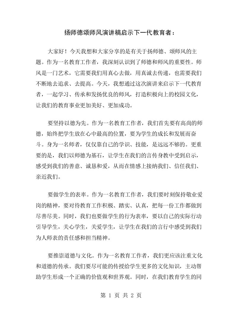 扬师德颂师风演讲稿启示下一代教育者