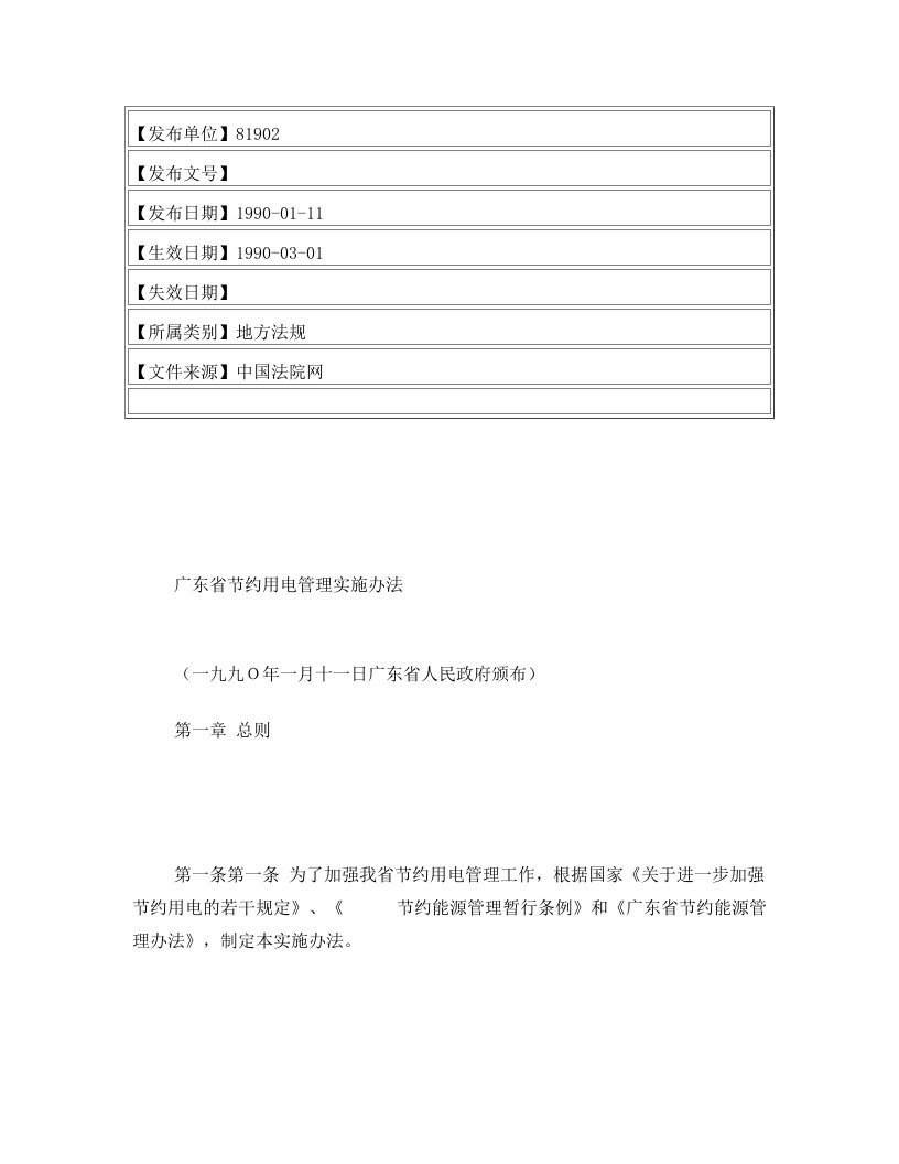 广东省节约用电管理实施办法