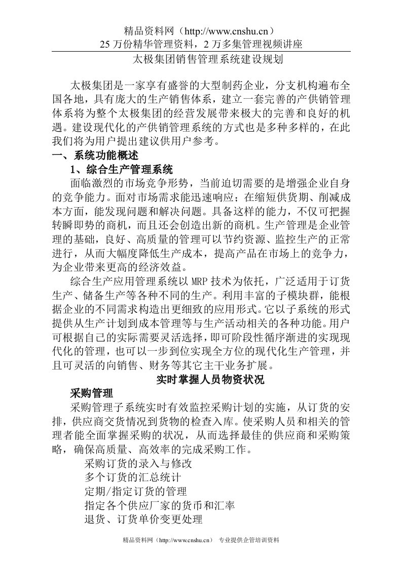 太极集团销售管理系统建设规划(1)