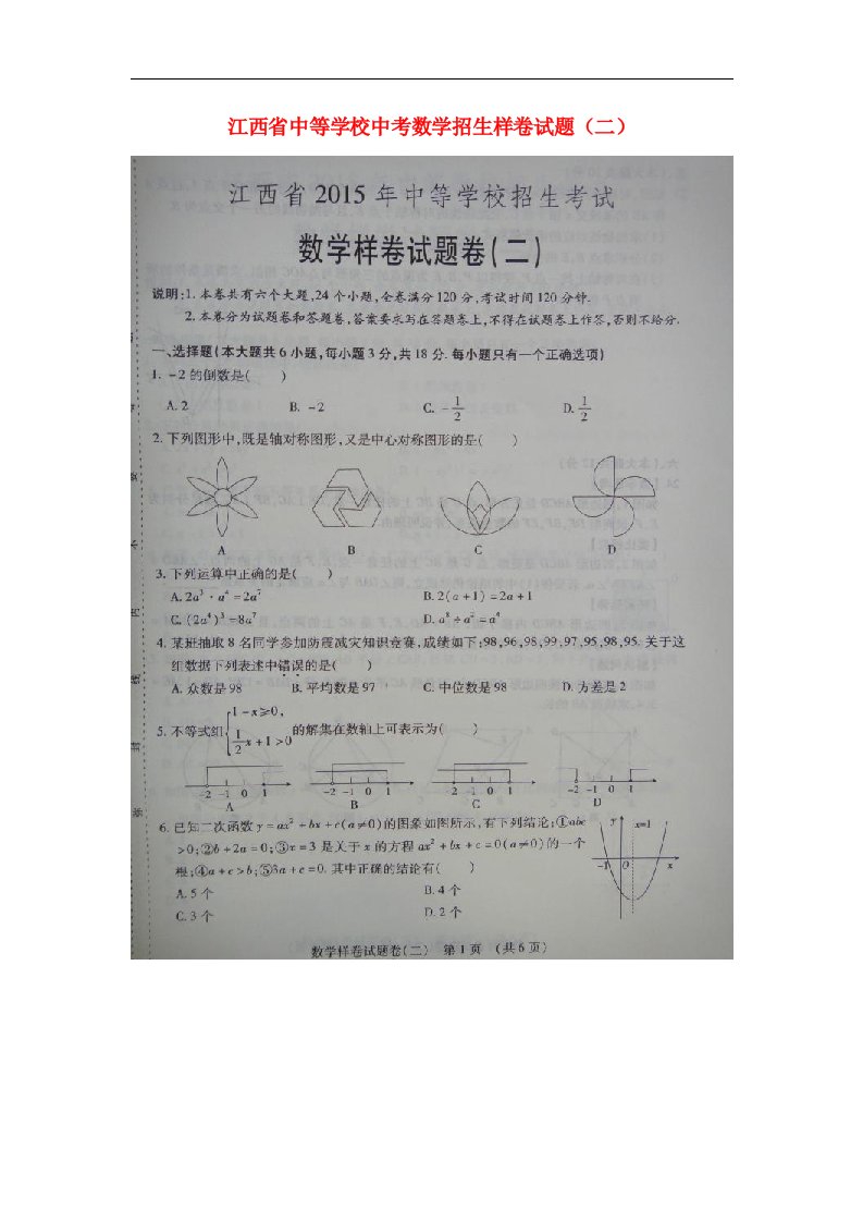 江西省中等学校中考数学招生样卷试题（二）（扫描版）