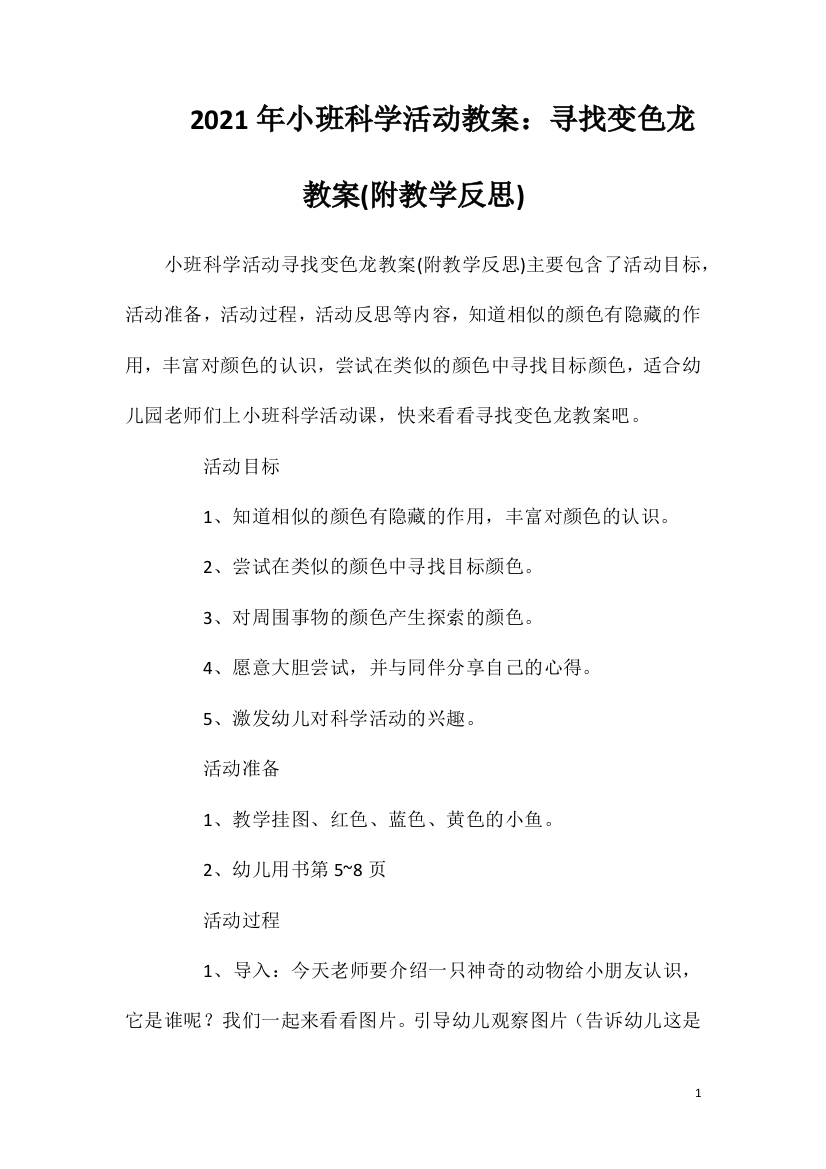 2021年小班科学活动教案：寻找变色龙教案(附教学反思)