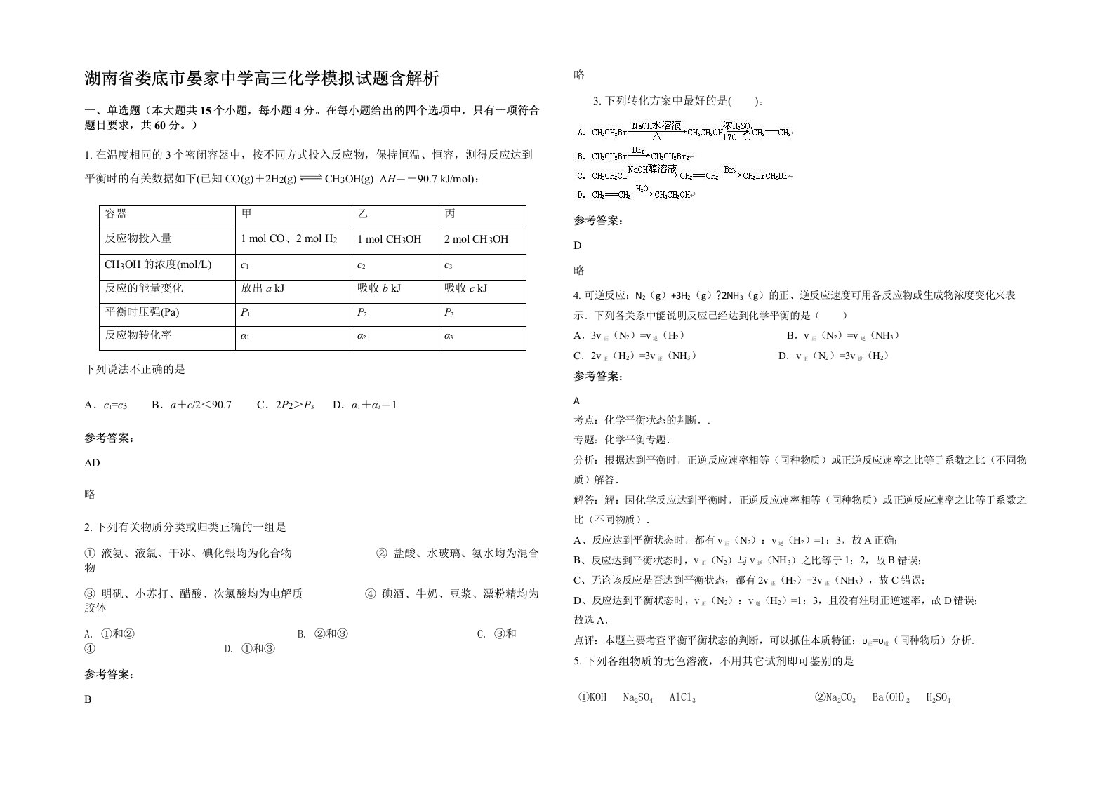 湖南省娄底市晏家中学高三化学模拟试题含解析