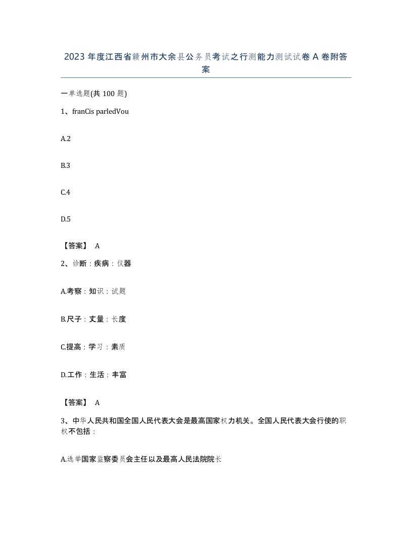 2023年度江西省赣州市大余县公务员考试之行测能力测试试卷A卷附答案