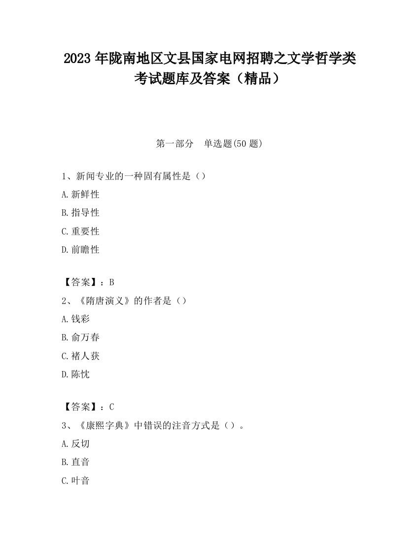 2023年陇南地区文县国家电网招聘之文学哲学类考试题库及答案（精品）