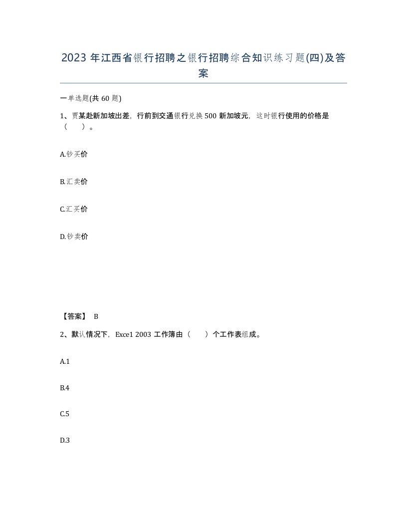 2023年江西省银行招聘之银行招聘综合知识练习题四及答案