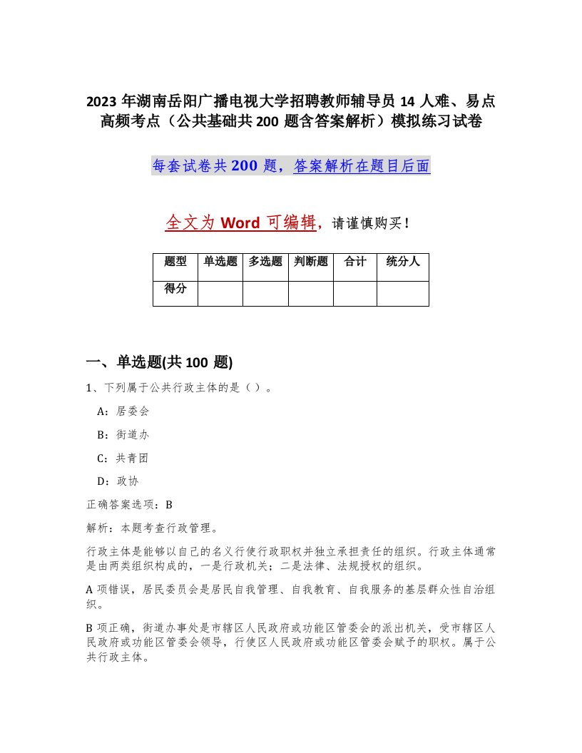 2023年湖南岳阳广播电视大学招聘教师辅导员14人难易点高频考点公共基础共200题含答案解析模拟练习试卷