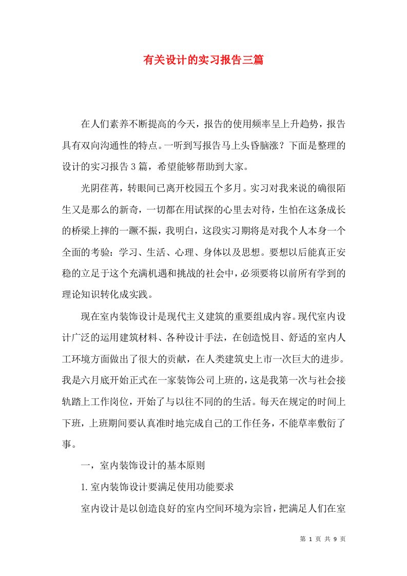 有关设计的实习报告三篇