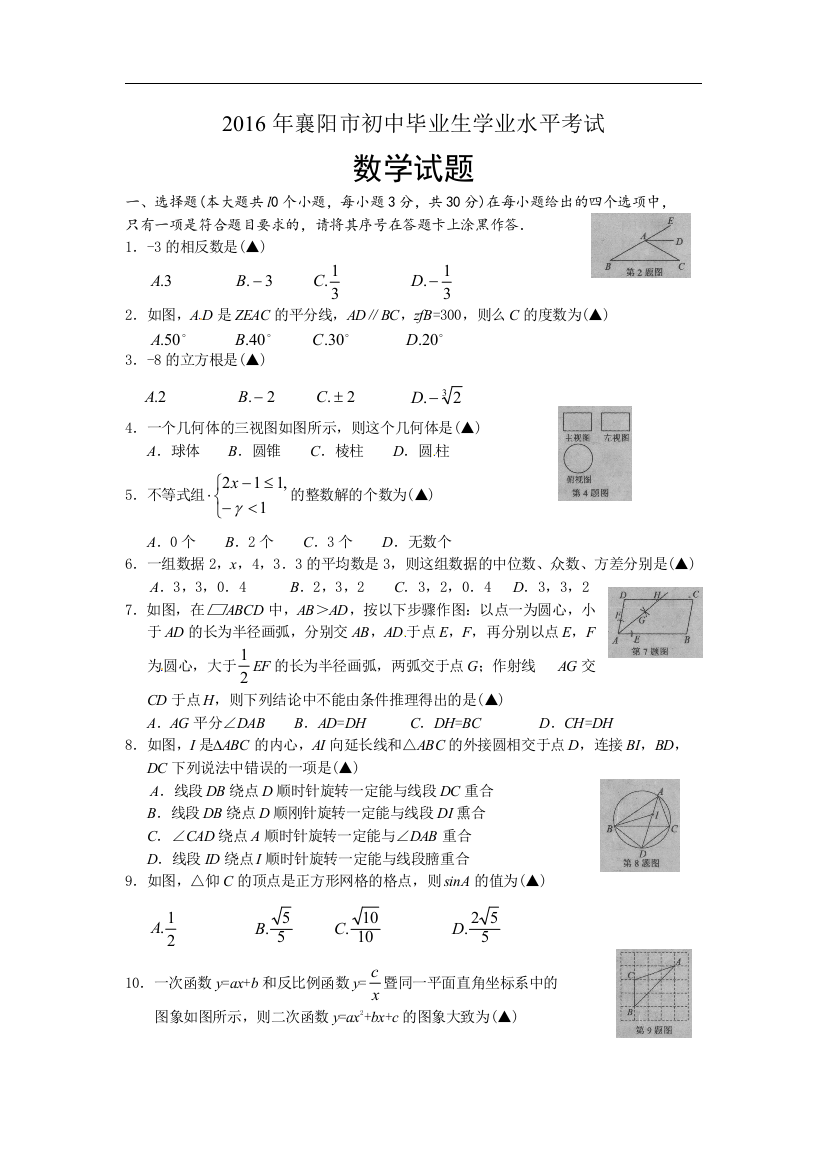 中考数学-【真题】湖北省襄阳市2016年中考数学试卷及参考答案【word版】