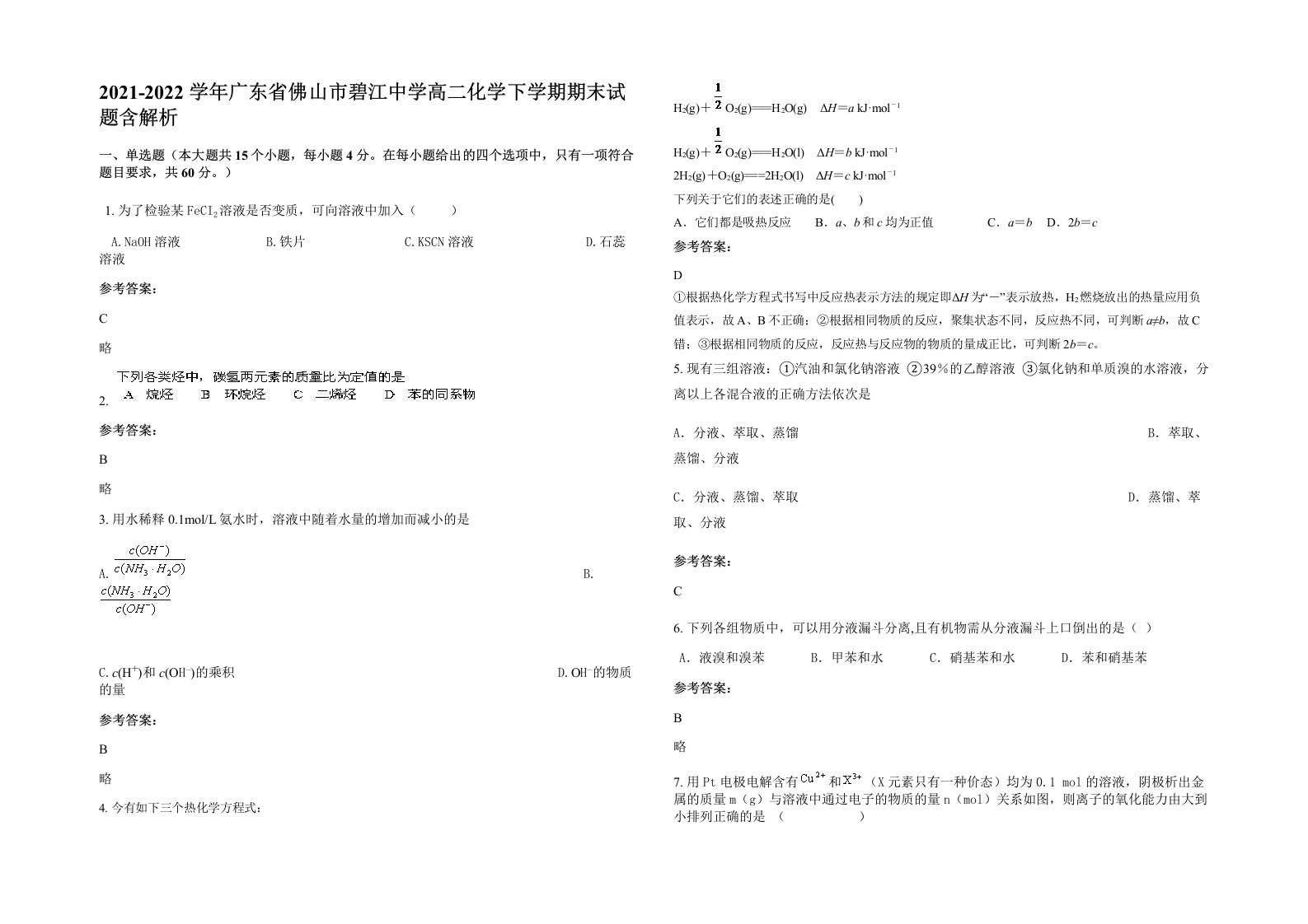 2021-2022学年广东省佛山市碧江中学高二化学下学期期末试题含解析