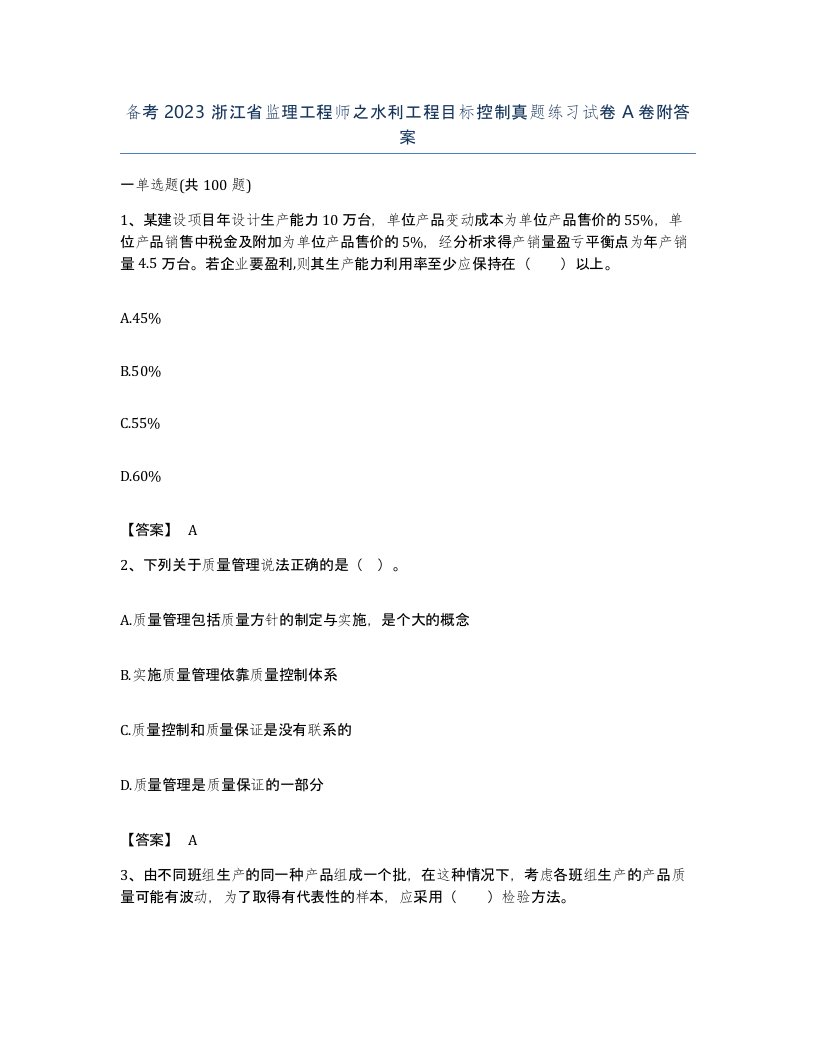 备考2023浙江省监理工程师之水利工程目标控制真题练习试卷A卷附答案