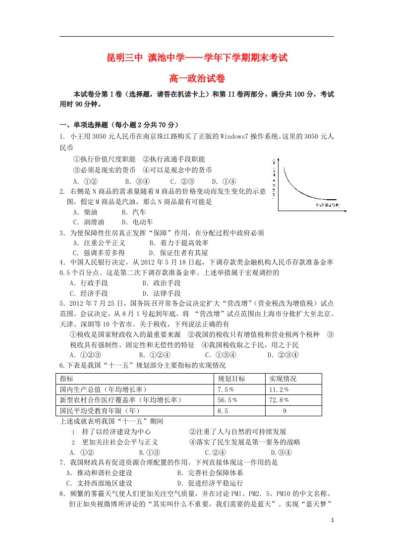 云南省昆明三中、滇池中学高一政治下学期期末考试试题2新人教版