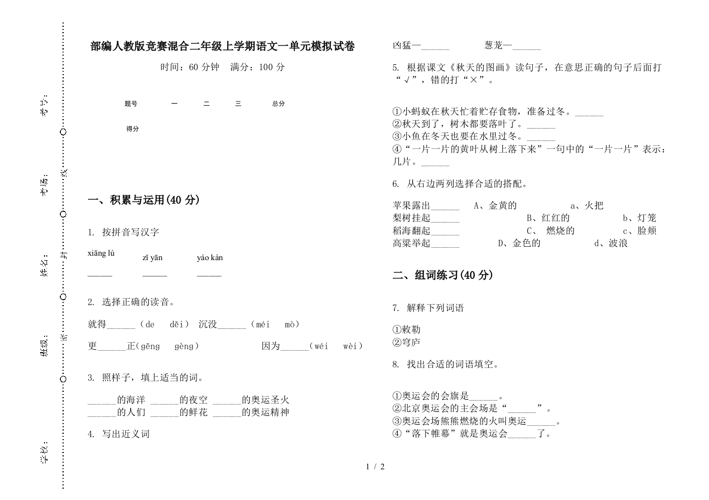 部编人教版竞赛混合二年级上学期语文一单元模拟试卷