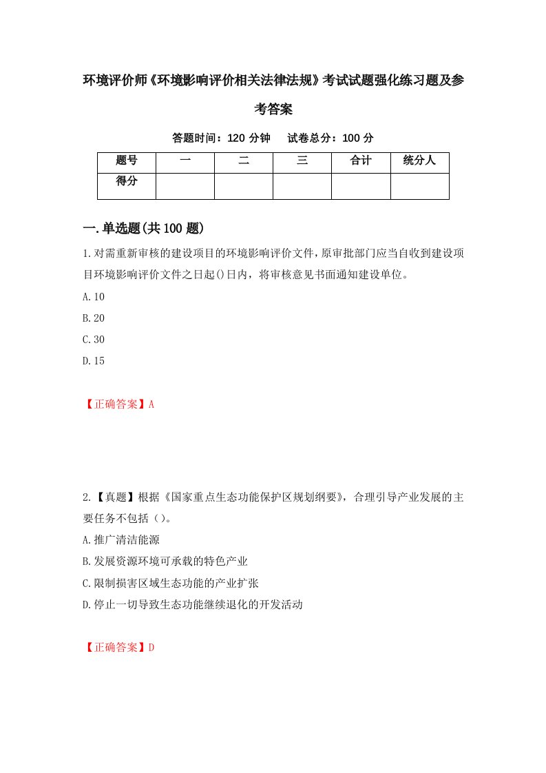 环境评价师环境影响评价相关法律法规考试试题强化练习题及参考答案76