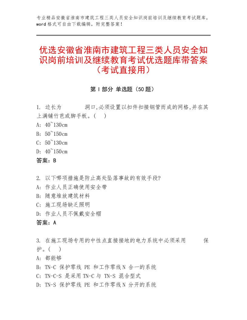 优选安徽省淮南市建筑工程三类人员安全知识岗前培训及继续教育考试优选题库带答案（考试直接用）