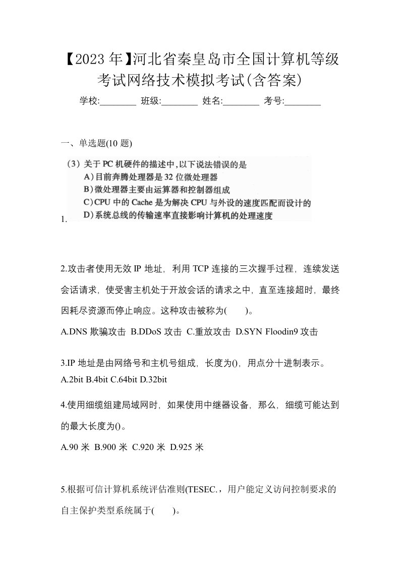 2023年河北省秦皇岛市全国计算机等级考试网络技术模拟考试含答案