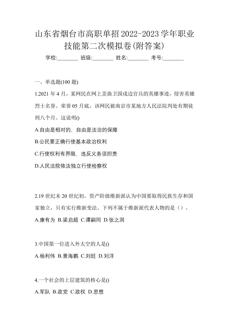 山东省烟台市高职单招2022-2023学年职业技能第二次模拟卷附答案