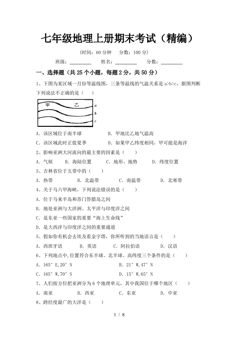 七年级地理上册期末考试精编