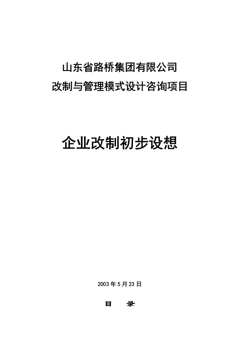 某路桥集团企业改制初步设想