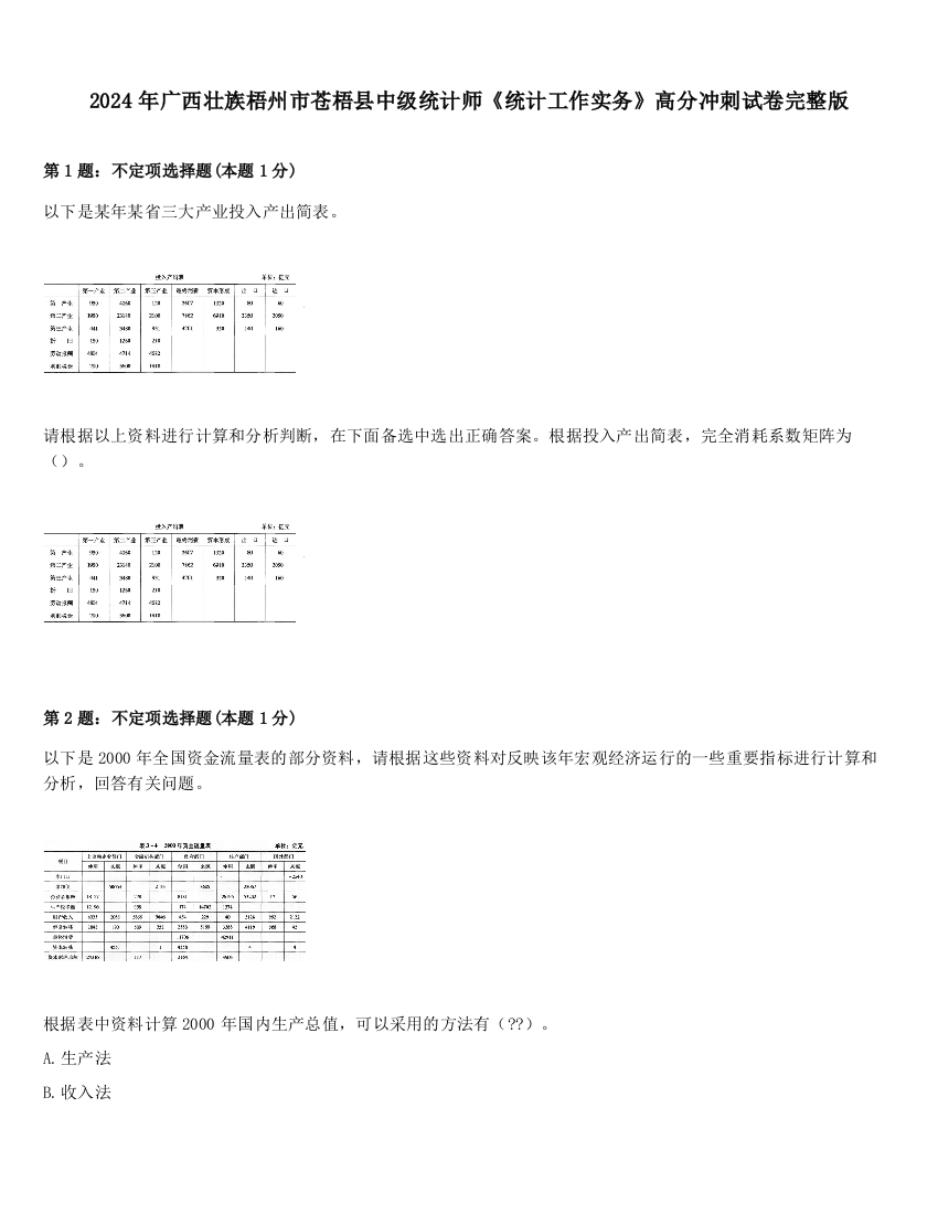 2024年广西壮族梧州市苍梧县中级统计师《统计工作实务》高分冲刺试卷完整版