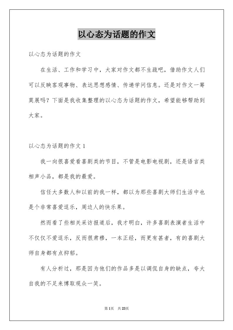 以心态为话题的作文汇总