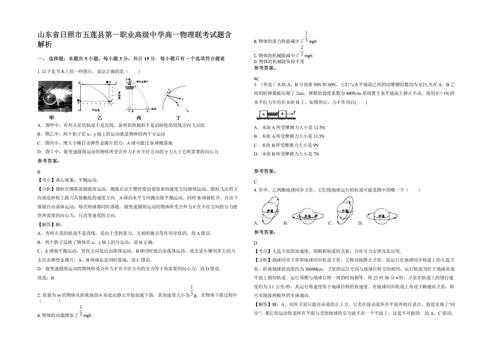 山东省日照市五莲县第一职业高级中学高一物理联考试题含解析