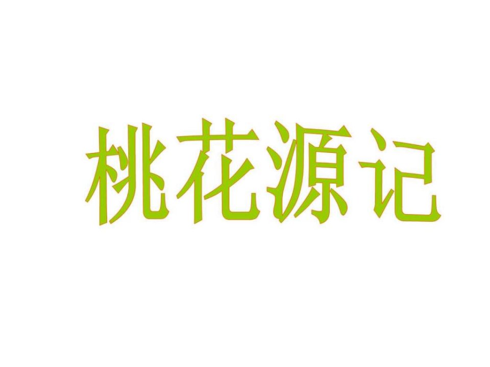 2015年人教版语文八年级下21+24课复习