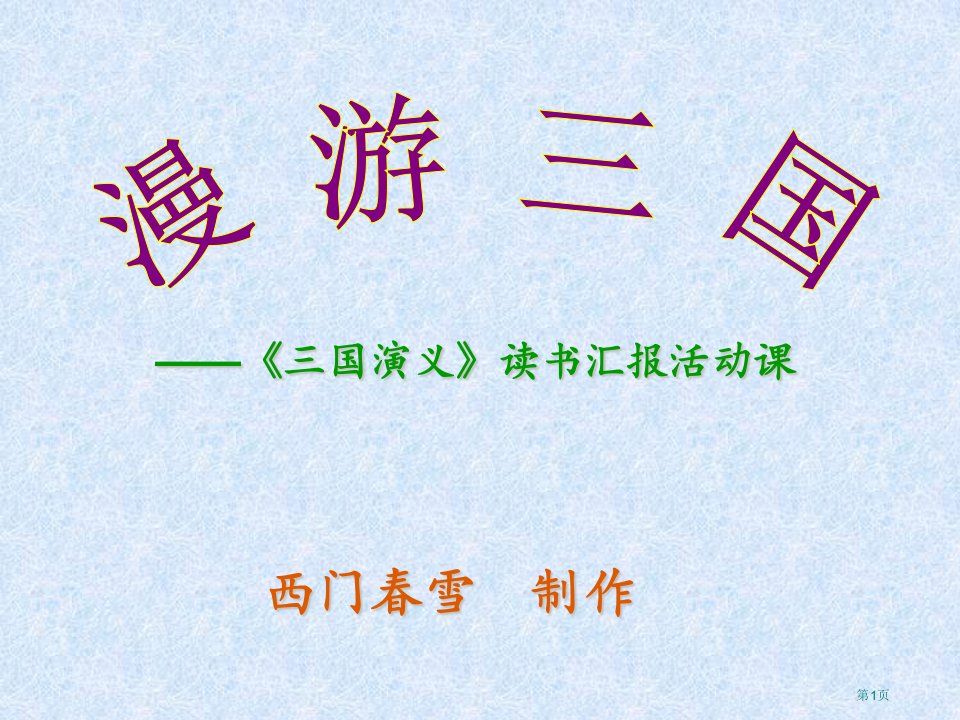 《三国演义》读书汇报活动课公开课获奖课件省优质课赛课获奖课件