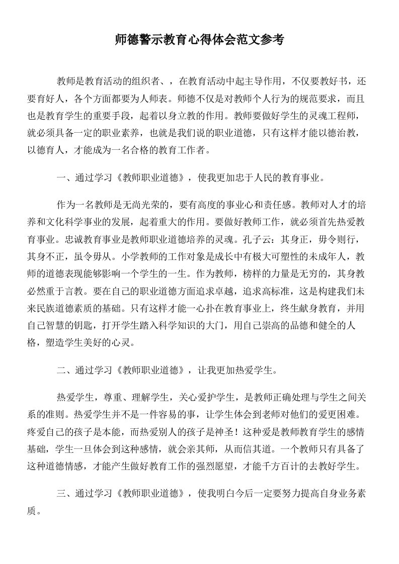 师德警示教育心得体会范文参考