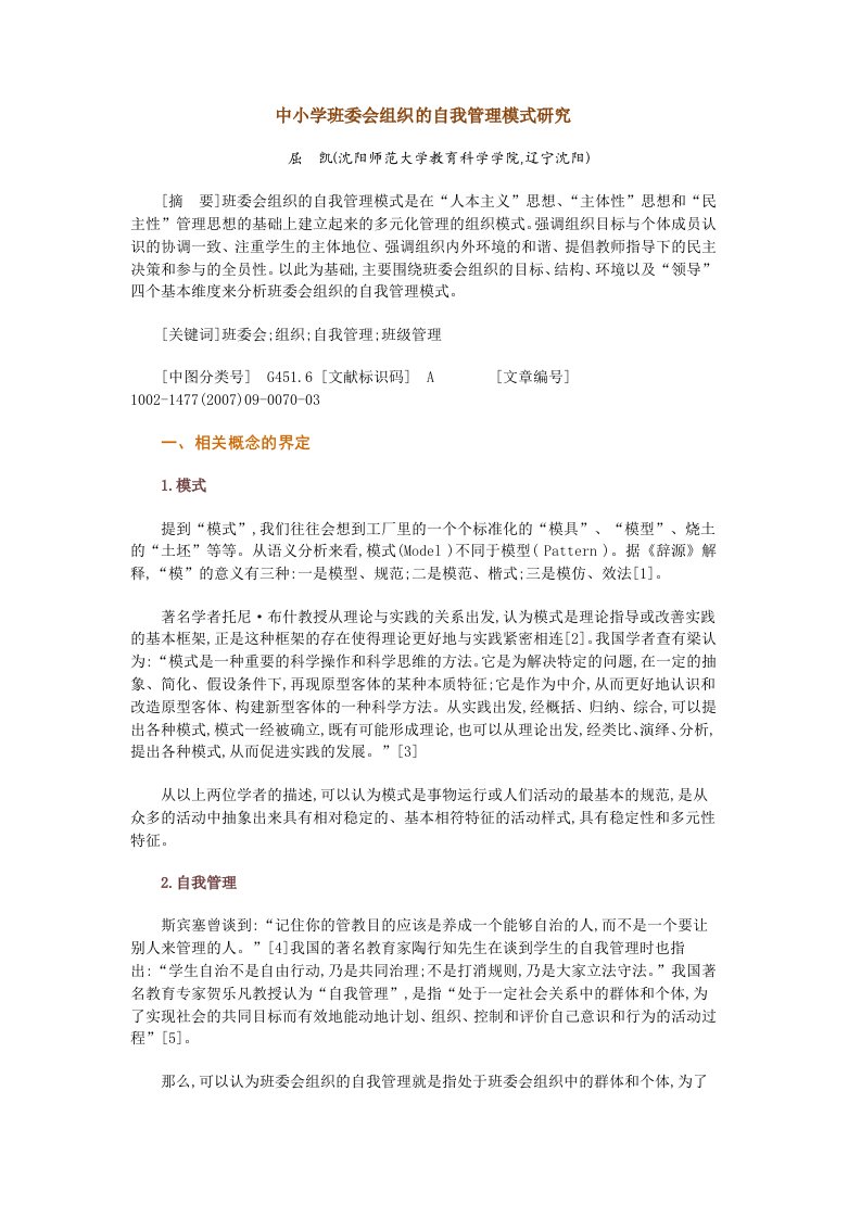 中小学班委会组织的自我管理模式研究