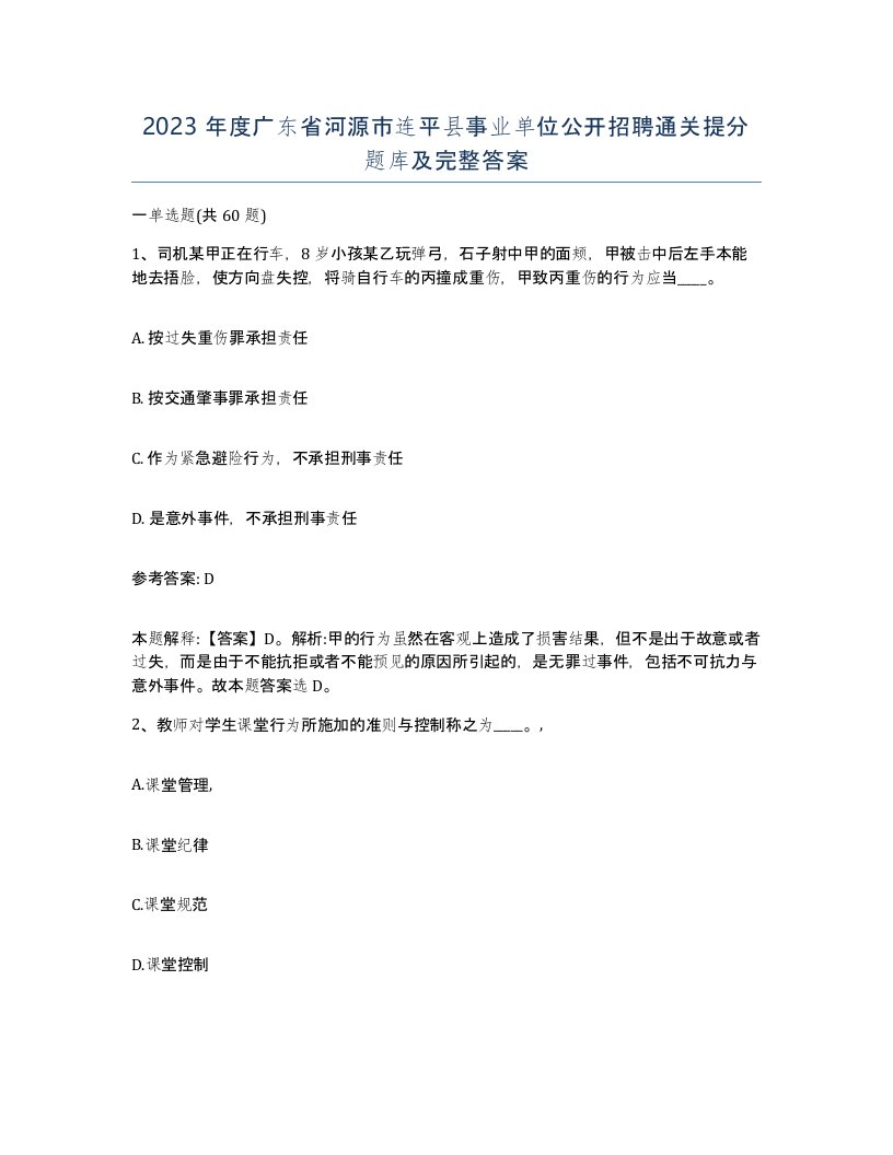 2023年度广东省河源市连平县事业单位公开招聘通关提分题库及完整答案