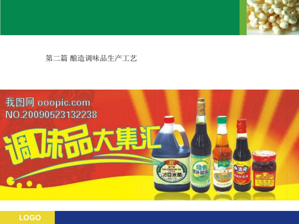 酿造调味品生产工艺——酱油