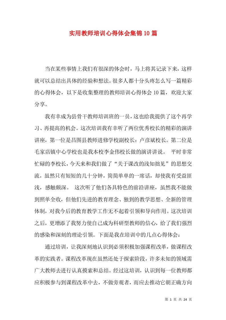 实用教师培训心得体会集锦10篇