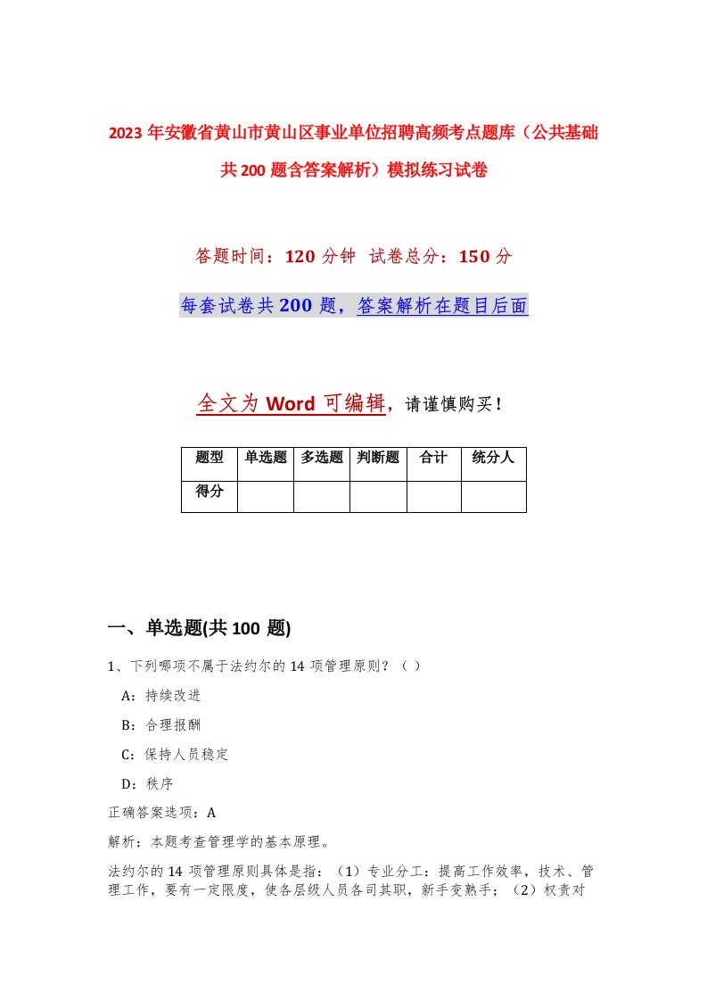 2023年安徽省黄山市黄山区事业单位招聘高频考点题库公共基础共200题含答案解析模拟练习试卷