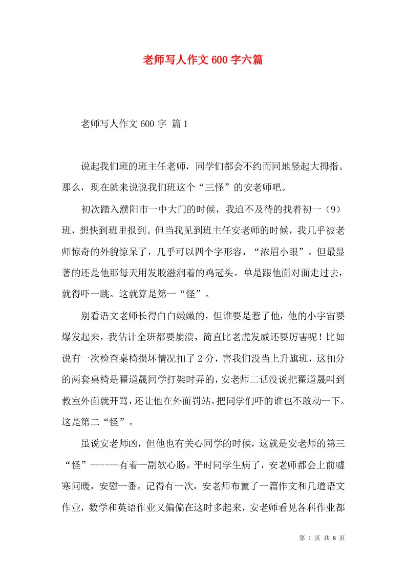 老师写人作文600字六篇